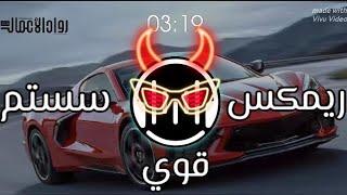 ريمكس سستم قوي: Strong remix system 