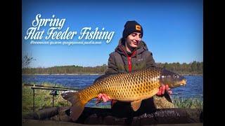 Spring Flat Feeder Fishing. Весенняя флэт фидерная рыбалка в Кубовой.