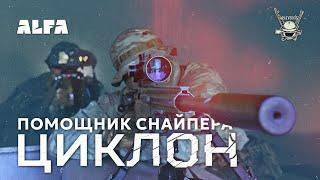 "ЦИКЛОН": ПОМОЩНИК СНАЙПЕРА