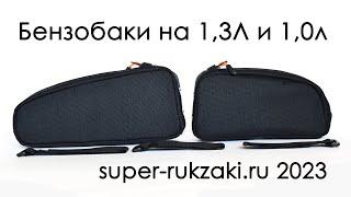 БЕНЗОБАКИ на велосипед от super-rukzaki.ru. Обзор малого и большого.