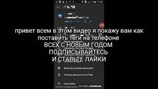 Как поставить тэги на YouTube на телефоне