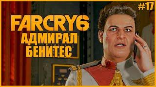 АДМИРАЛ БЕНИТЕС ● Far Cry 6 #17 ● ФАР КРАЙ 6 ПОЛНОЕ ПРОХОЖДЕНИЕ ● КАСТИЛЬО МЛАДШИЙ