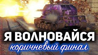 Я ВОЛНОВАЙСЯ 4  Отметки на Bat.-Châtillon 155 58  С Хрустом и Вовой