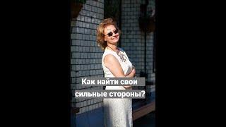 Как найти свои сильные стороны? Коуч Наталья Знаменская #проблема #сильныестороны #архетип #семья