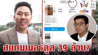 จับโป๊ะ "ทนายตั้ม" โบ้ยนุปมเงิน 39 ล. เผยพี่อ้อยคุยเฉินคุณปลอม | ทุบโต๊ะข่าว | 5/11/67