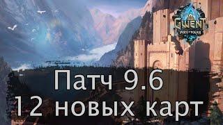 Обзор изменений патча 9.6. 12 Новых карт и планы CDPR на Гвинт в 2022г.