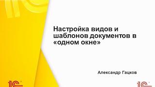 Настройка вида и шаблона документа в одном окне. "1СДокументооборот" 2.1