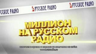 Русское радио - Пилим миллион - Дима Билан