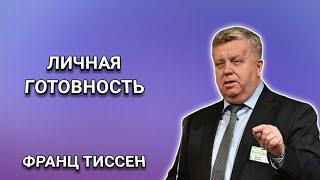 Личная готовность. Франц Тиссен. Христианские проповеди.