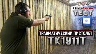 Пистолет ТК1911Т от фирмы «ТЕХКРИМ». Отстрел на кучность и скорострельность.