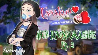 КЕНТИН - АНТИ-ПРОХОЖДЕНИЕ Ep 2 -Сладкий флирт: Альтернатива- (Perinara Play)