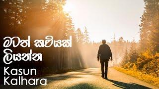 Matath kaviyak Liyanna / with Lyrics / මටත් කවියක් ලියන්න / Kasun Kalhara