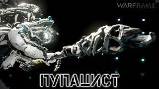 Warframe: Пупацист Вирусное Копье