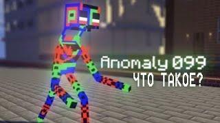 ЧТО ТАКОЕ Anomaly 099?