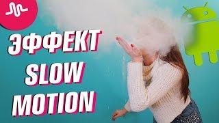 КАК СДЕЛАТЬ ЭФФЕКТ SLOW MOTION НА АНДРОИД || ЛАЙФХАКИ ДЛЯ MUSICAL.LY || Vasilisa