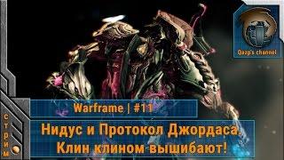 Нидус и Протокол Джордаса. Клин клином вышибают! Warframe #11