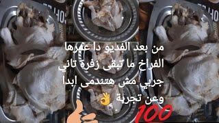 طريقة  تنظيف الدجاج/ الفراخ  للسلق  او الشوي #يومياتي_انا_وننوسه