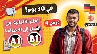 تعلم الألمانية في 30 يومًا: من الصفر إلى الاحتراف! (خطة كاملة A1-B1 ) درس4