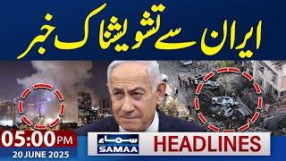 Iran Israel War Live Update | Sad News From Iran | 05 PM News Headlines | 20 June 2025 | SAMAA TV