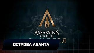 Assassins Creed Odyssey - Острова Абанта (Все остраконы,древние таблички и стелы)