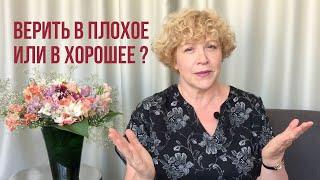 Плохое – это реальность. И не надо иллюзий? – Психолог отвечает