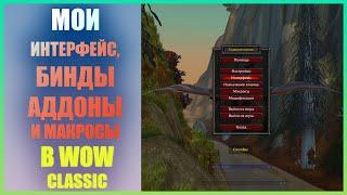 Мои интерфейс, бинды, аддоны и макросы в Wow Classic