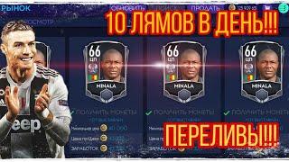 10 ЛЯМОВ В ДЕНЬ!!! КАК И НА ЧЁМ ЛЬЮТ МОНЕТЫ!!!? FIFA MOBILE 21!!!