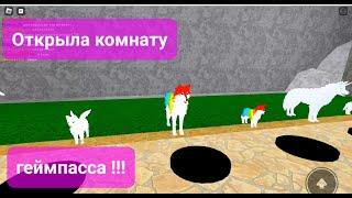 Играю в Забытые Миры.  КОМНАТА ГЕЙМПАССА  Roblox