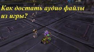 Как достать аудио файлы из игры wow?