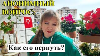 АНОНИМНЫЙ ВОПРОС: Как вернуть его?