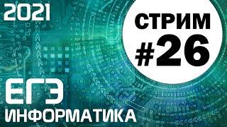 Стрим #26. ЕГЭ по информатике 2021. 11 класс. Задачи 23 и 18