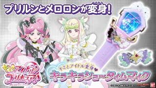 【キミとアイドルプリキュア】プリルンとメロロンが変身！キュアズキューン・キュアキッスになりきり！「キミとアイドル変身キラキラショータイムマイク」を紹介！【バンマニ!】【バンダイ公式】