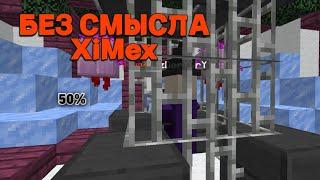 ВИДОЕ БЕЗ СМЫСЛА | XiMex