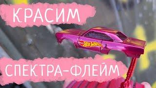 Как покрасить Спектрафлейм Хот Вилс| How to paint Spectraflame Hot Wheels| масштабное моделирование