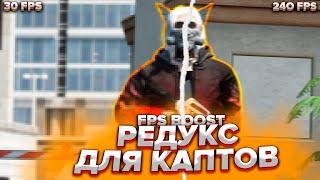 ЛУЧШИЙ РЕДУКС ДЛЯ КАПТОВ | FPS BOOST | ГТА5РП | РЕДУКС ДЛЯ ПОВЫШЕНИЯ ФПС | ГТА5РП | BURTON | FPS