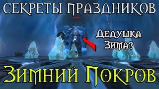 Зимний покров секреты!//Кто такой Дедушка зима? Отсылки на бренды?