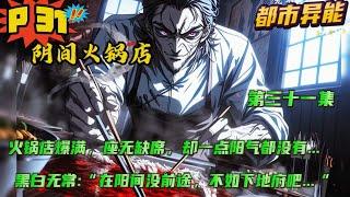 第三十一集【阴间火锅店】我开的火锅店，客人爆满，座无缺席，却一点阳气都没有....黑白无常:“林老板，在阳间没前途，不如跟我们下地府吧，我们罩着你....” 可我真的只是想开一家正常的店.....