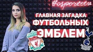 ЗАГАДКА на гербах футбольных клубов АНГЛИИ
