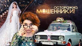 Свадебный переполох. Осторожно, мошенники! | Центральное телевидение