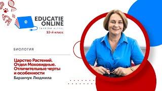 Биология, 10-й класс, Царство Растений. Отдел Моховидные. Отличительные черты и особенности