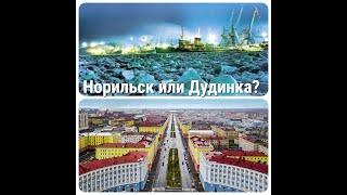 #Норильск  #ВЛОГ. Норильск или Дудинка. Едем в Дудинку. Сравниваю города. Где лучше жить?