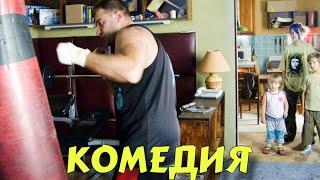 ЛУЧШАЯ СМЕШНАЯ КОМЕДИЯ! ФИЛЬМ ДЛЯ ВСЕЙ СЕМЬИ! "Реальный Папа" НОВЫЕ КОМЕДИИ 2025