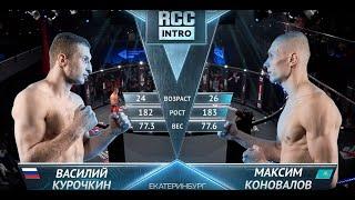 RCC: Intro – Курочкин, Россия vs Коновалов, Казахстан | Жесткий бой | 8 мая, Екатеринбург