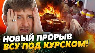 Кадыровцы БЬЮТСЯ В ИСТЕРИКЕ! РАЗГРОМ тик-ток войск под Курском! Куча ПЛЕННЫХ оккупантов!