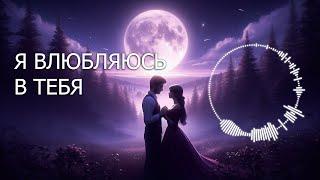 «Я ВЛЮБЛЯЮСЬ В ТЕБЯ» / Песня о любви ️