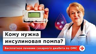 ИНСУЛИНОВАЯ ПОМПА ИЗБАВИТ ОТ ДИАБЕТА? Интервью с эндокринологом