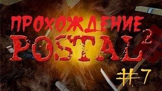 [ПРОХОЖДЕНИЕ]-Postal 2 AWP-Delete Review #7-Кррочи