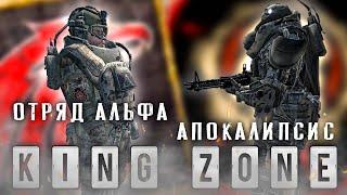 ОТРЯД АЛЬФА vs АПОКАЛИПСИС : Король Зоны ( Межсезонье ) - STALKER - Global War