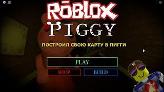 ОБНОВЛЕНИЕ: НОВЫЙ РЕЖИМ BUILD В ПИГГИ + ПОСТРОИЛ КАРТУ // ПОСТРОИЛ КАРТУ // Roblox Piggy