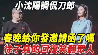 小沈陽調侃刀郎：春晚給妳發邀請函了嗎？徐子堯的回復笑翻眾人！#全紅嬋#陳若琳#郭晶晶#霍啟剛#霍啟山#陳藝文#陳芋汐#周繼紅#潘展樂#張雨霏#娛樂快報